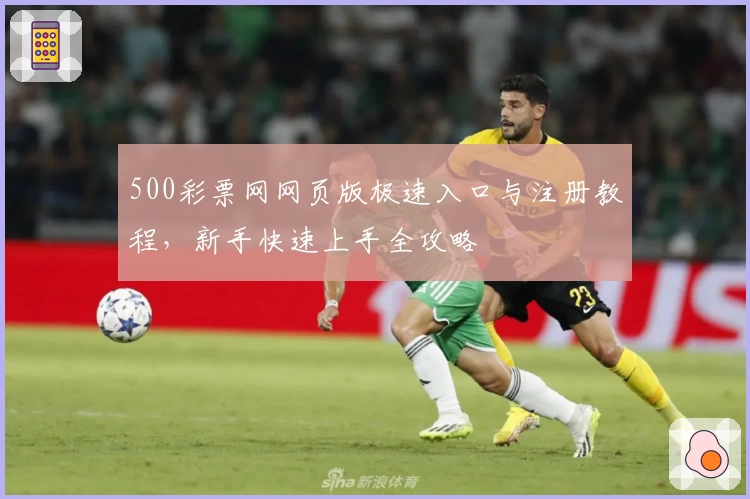 500彩票网网页版极速入口与注册教程，新手快速上手全攻略