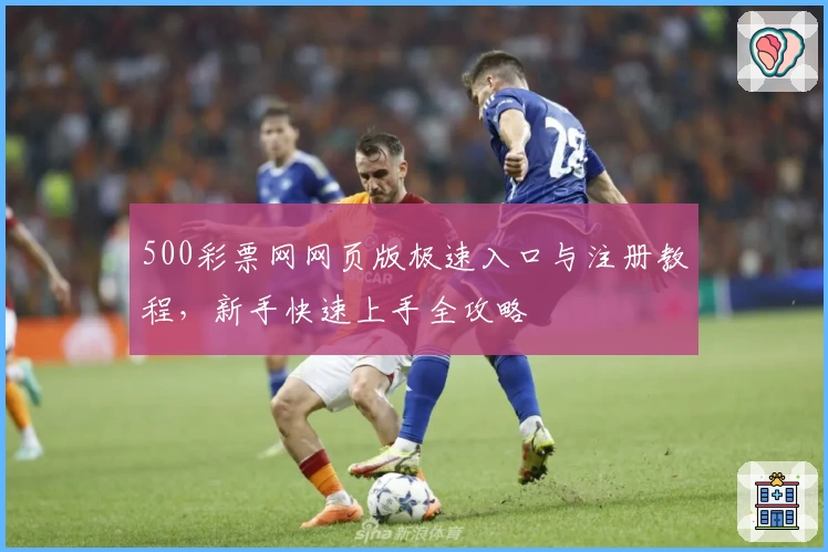 500彩票网网页版极速入口与注册教程,新手快速上手全攻略