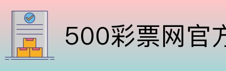 500彩票网官方 Logo